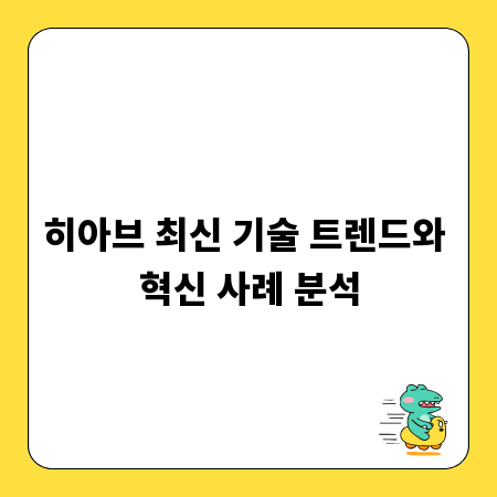 히아브 최신 기술 트렌드와 혁신 사례 분석