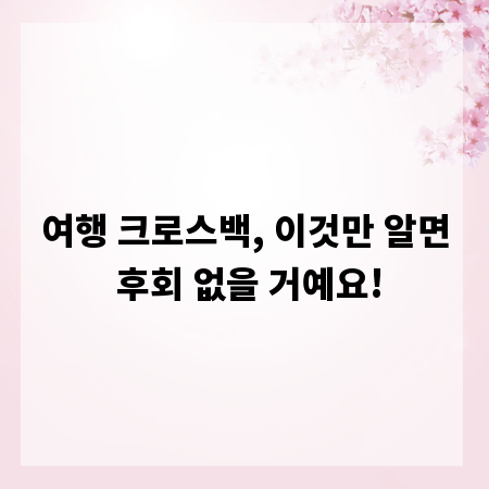 여행 크로스백, 이것만 알면 후회 없을 거예요!