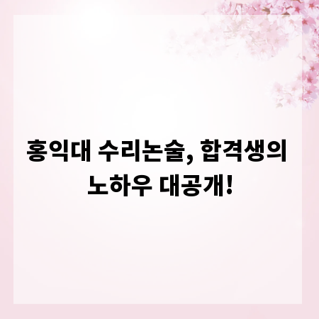 홍익대 수리논술, 합격생의 노하우 대공개!