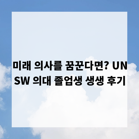 미래 의사를 꿈꾼다면? UNSW 의대 졸업생 생생 후기