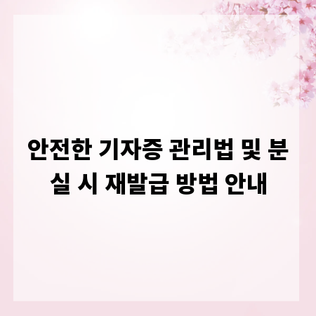 안전한 기자증 관리법 및 분실 시 재발급 방법 안내