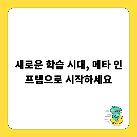 새로운 학습 시대, 메타 인프렙으로 시작하세요