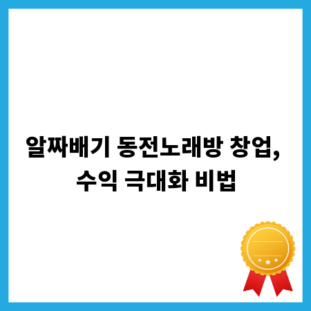 알짜배기 동전노래방 창업, 수익 극대화 비법