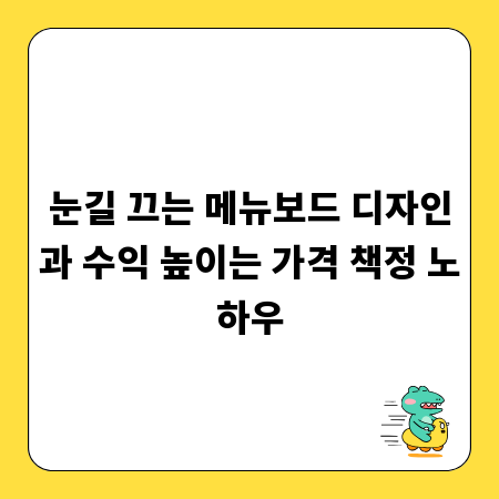 눈길 끄는 메뉴보드 디자인과 수익 높이는 가격 책정 노하우