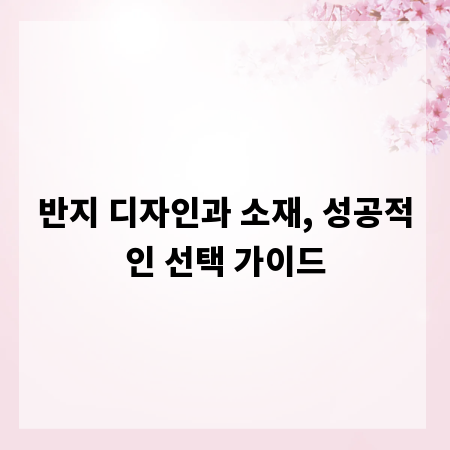 반지 디자인과 소재, 성공적인 선택 가이드