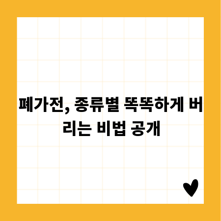 폐가전, 종류별 똑똑하게 버리는 비법 공개