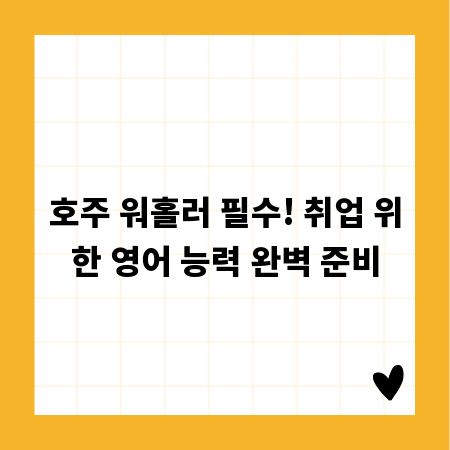 호주 워홀러 필수! 취업 위한 영어 능력 완벽 준비