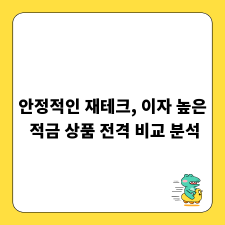 안정적인 재테크, 이자 높은 적금 상품 전격 비교 분석