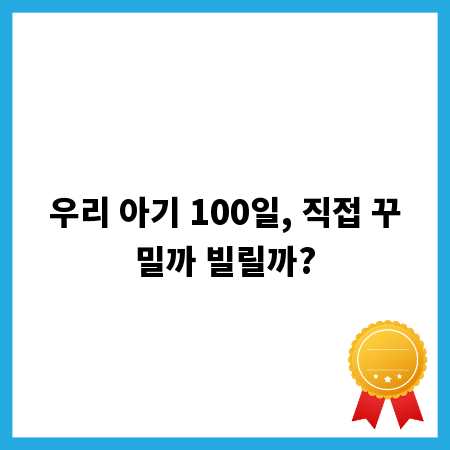 우리 아기 100일, 직접 꾸밀까 빌릴까?
