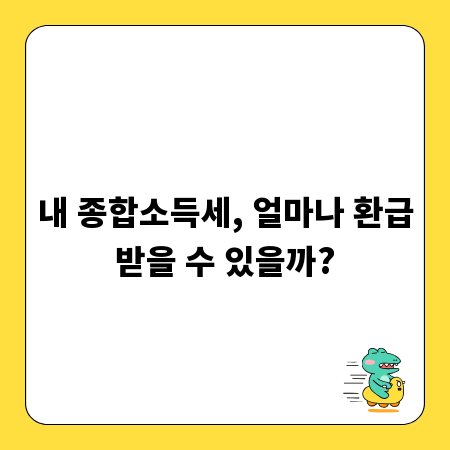 내 종합소득세, 얼마나 환급받을 수 있을까?