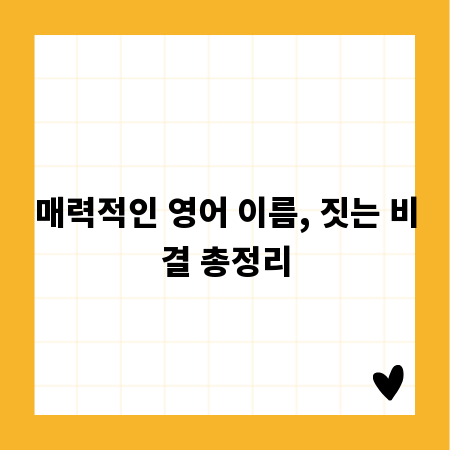 매력적인 영어 이름, 짓는 비결 총정리