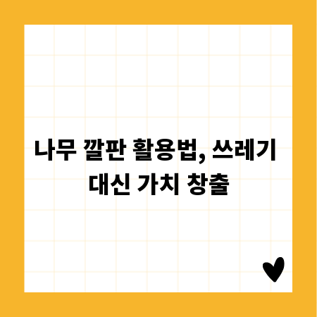 나무 깔판 활용법, 쓰레기 대신 가치 창출
