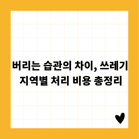 버리는 습관의 차이, 쓰레기 지역별 처리 비용 총정리