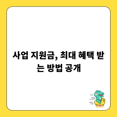 사업 지원금, 최대 혜택 받는 방법 공개