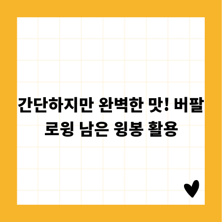 간단하지만 완벽한 맛! 버팔로윙 남은 윙봉 활용