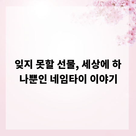 잊지 못할 선물, 세상에 하나뿐인 네임타이 이야기