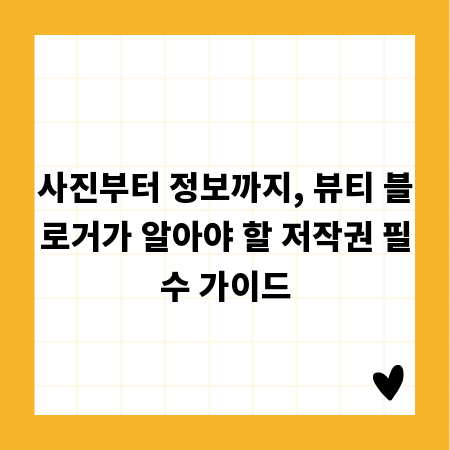 사진부터 정보까지, 뷰티 블로거가 알아야 할 저작권 필수 가이드