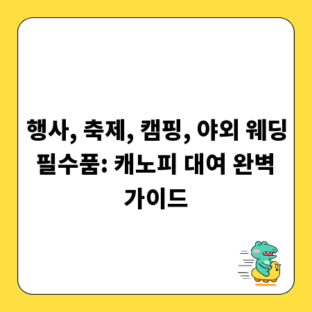 행사, 축제, 캠핑, 야외 웨딩 필수품: 캐노피 대여 완벽 가이드