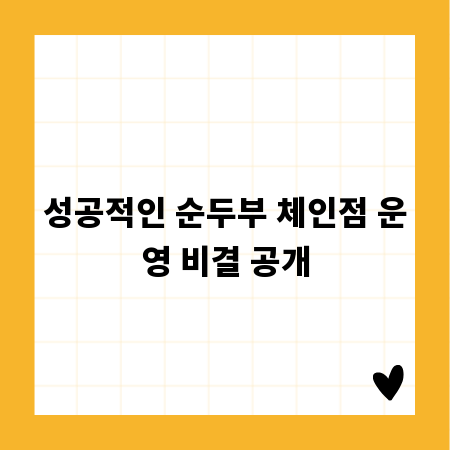 성공적인 순두부 체인점 운영 비결 공개
