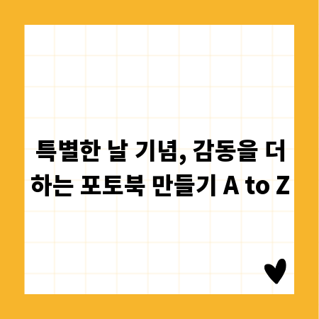 특별한 날 기념, 감동을 더하는 포토북 만들기 A to Z