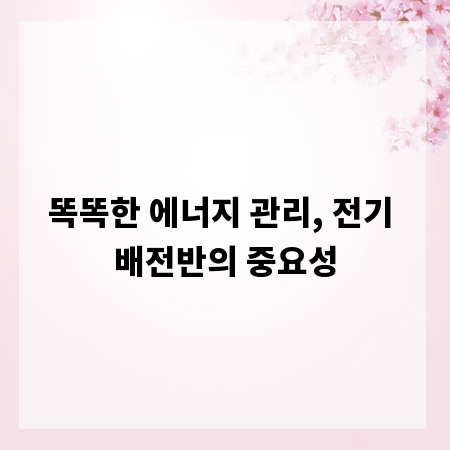 똑똑한 에너지 관리, 전기 배전반의 중요성