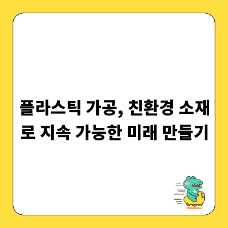 플라스틱 가공, 친환경 소재로 지속 가능한 미래 만들기