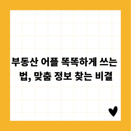 부동산 어플 똑똑하게 쓰는 법, 맞춤 정보 찾는 비결
