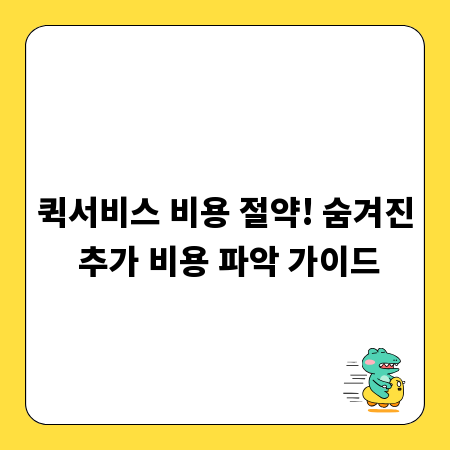 퀵서비스 비용 절약! 숨겨진 추가 비용 파악 가이드