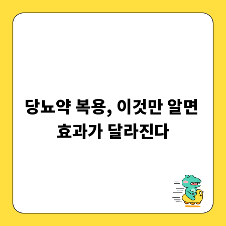 당뇨약 복용, 이것만 알면 효과가 달라진다