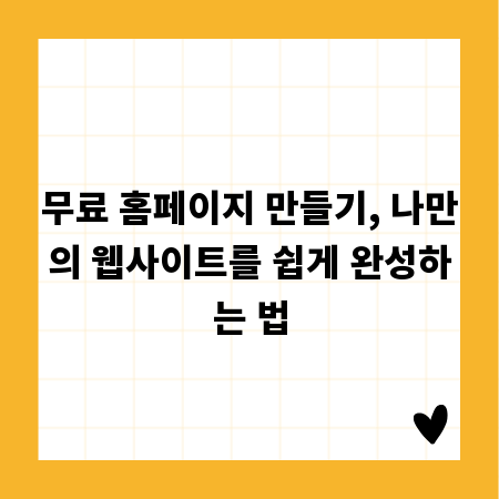 무료 홈페이지 만들기, 나만의 웹사이트를 쉽게 완성하는 법