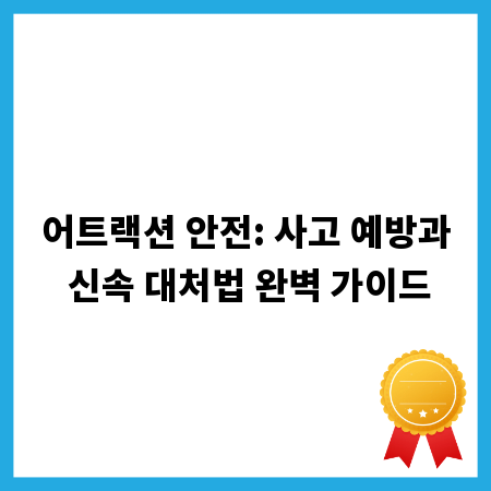 어트랙션 안전: 사고 예방과 신속 대처법 완벽 가이드