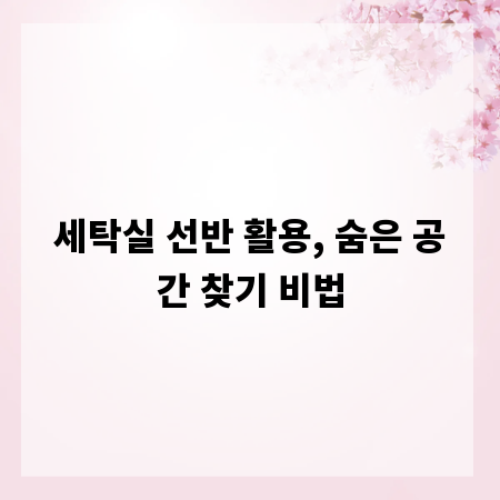 세탁실 선반 활용, 숨은 공간 찾기 비법