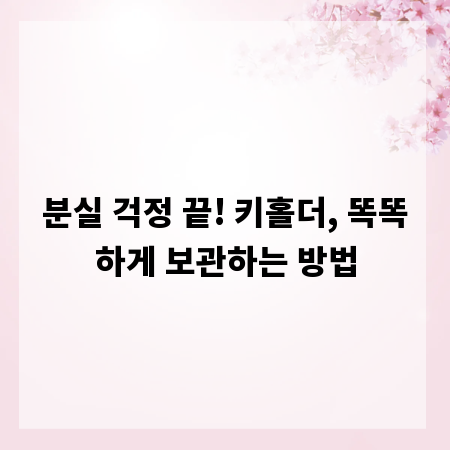 분실 걱정 끝! 키홀더, 똑똑하게 보관하는 방법