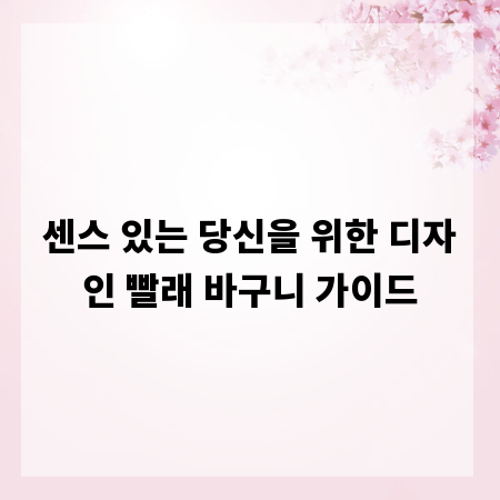 센스 있는 당신을 위한 디자인 빨래 바구니 가이드
