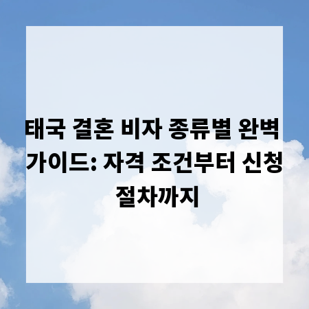 태국 결혼 비자 종류별 완벽 가이드: 자격 조건부터 신청 절차까지