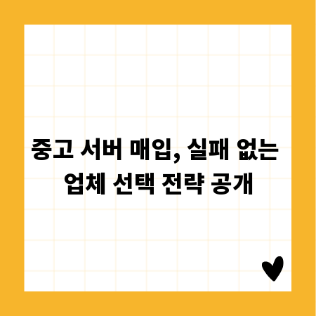 중고 서버 매입, 실패 없는 업체 선택 전략 공개
