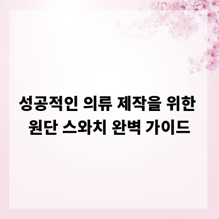 성공적인 의류 제작을 위한 원단 스와치 완벽 가이드