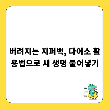 버려지는 지퍼백, 다이소 활용법으로 새 생명 불어넣기