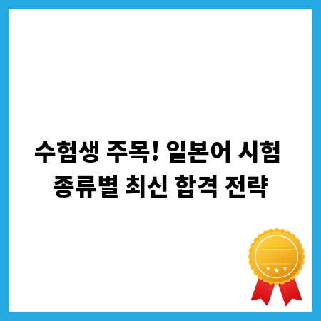 수험생 주목! 일본어 시험 종류별 최신 합격 전략