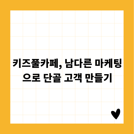 키즈풀카페, 남다른 마케팅으로 단골 고객 만들기