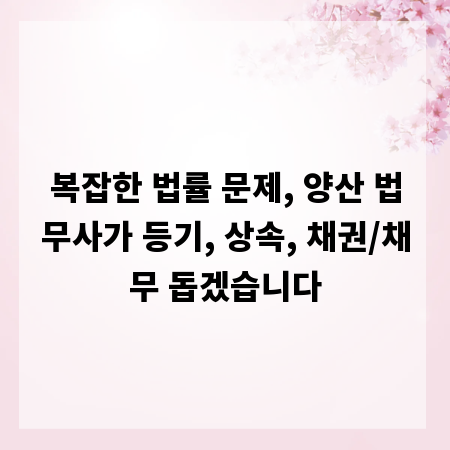 복잡한 법률 문제, 양산 법무사가 등기, 상속, 채권/채무 돕겠습니다