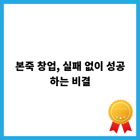 본죽 창업, 실패 없이 성공하는 비결