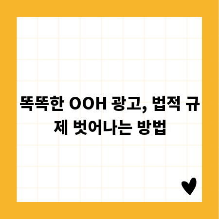 똑똑한 OOH 광고, 법적 규제 벗어나는 방법