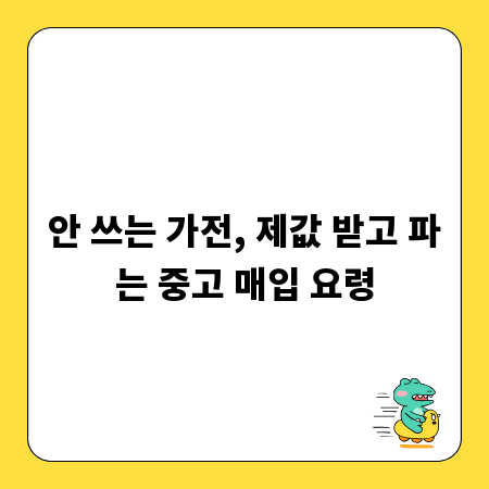 안 쓰는 가전, 제값 받고 파는 중고 매입 요령