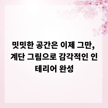 밋밋한 공간은 이제 그만, 계단 그림으로 감각적인 인테리어 완성