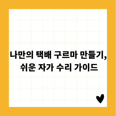 나만의 택배 구르마 만들기, 쉬운 자가 수리 가이드