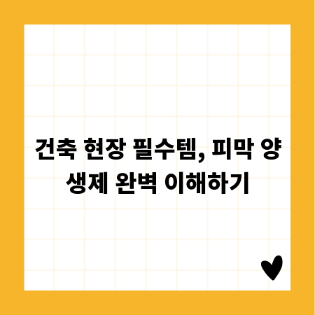 건축 현장 필수템, 피막 양생제 완벽 이해하기