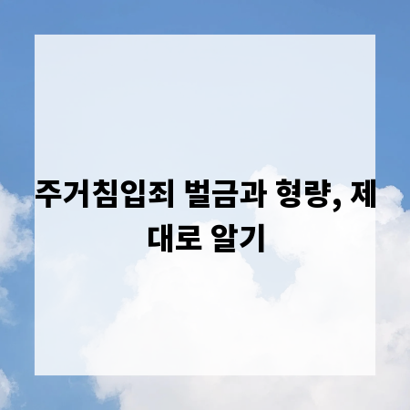 주거침입죄 벌금과 형량, 제대로 알기
