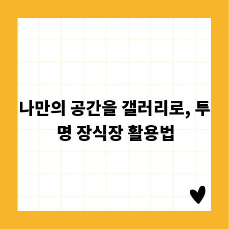 나만의 공간을 갤러리로, 투명 장식장 활용법