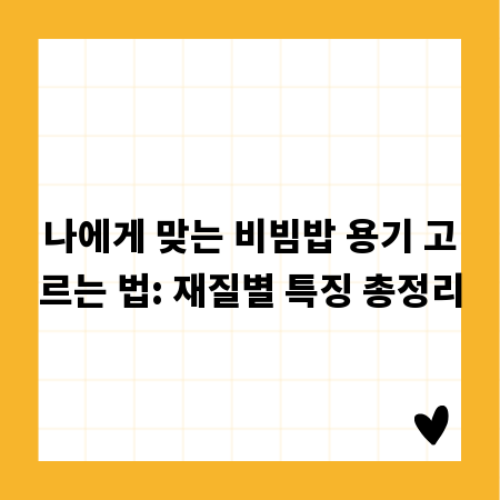 나에게 맞는 비빔밥 용기 고르는 법: 재질별 특징 총정리